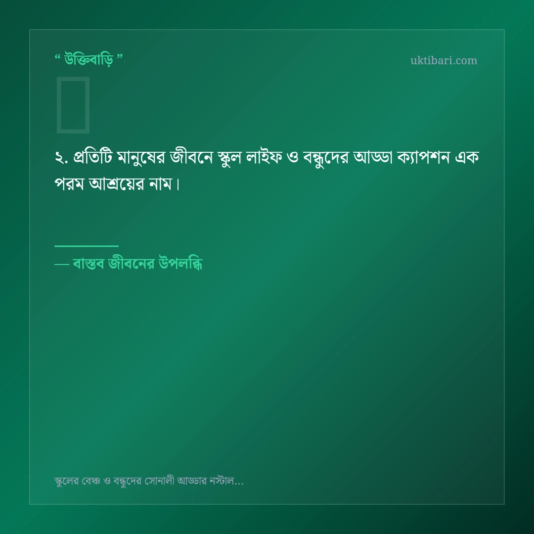 স্কুল লাইফ ও বন্ধুদের আড্ডা ক্যাপশন নিয়ে নির্বাচিত উক্তি ও স্ট্যাটাস কার্ড 2
