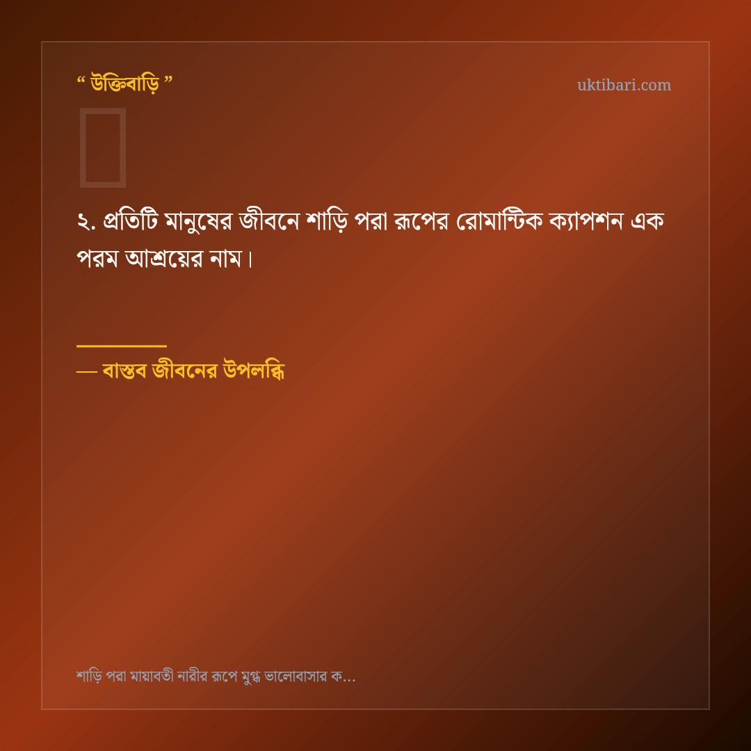 শাড়ি পরা রূপের রোমান্টিক ক্যাপশন নিয়ে নির্বাচিত উক্তি ও স্ট্যাটাস কার্ড 2