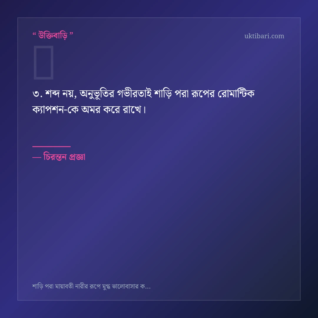 শাড়ি পরা রূপের রোমান্টিক ক্যাপশন নিয়ে নির্বাচিত উক্তি ও স্ট্যাটাস কার্ড 3