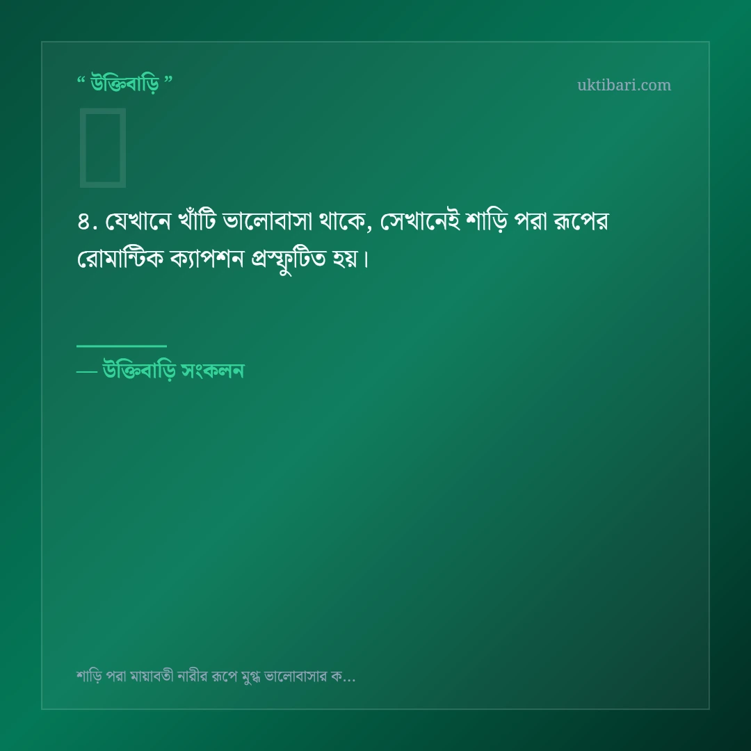 শাড়ি পরা রূপের রোমান্টিক ক্যাপশন নিয়ে নির্বাচিত উক্তি ও স্ট্যাটাস কার্ড 4