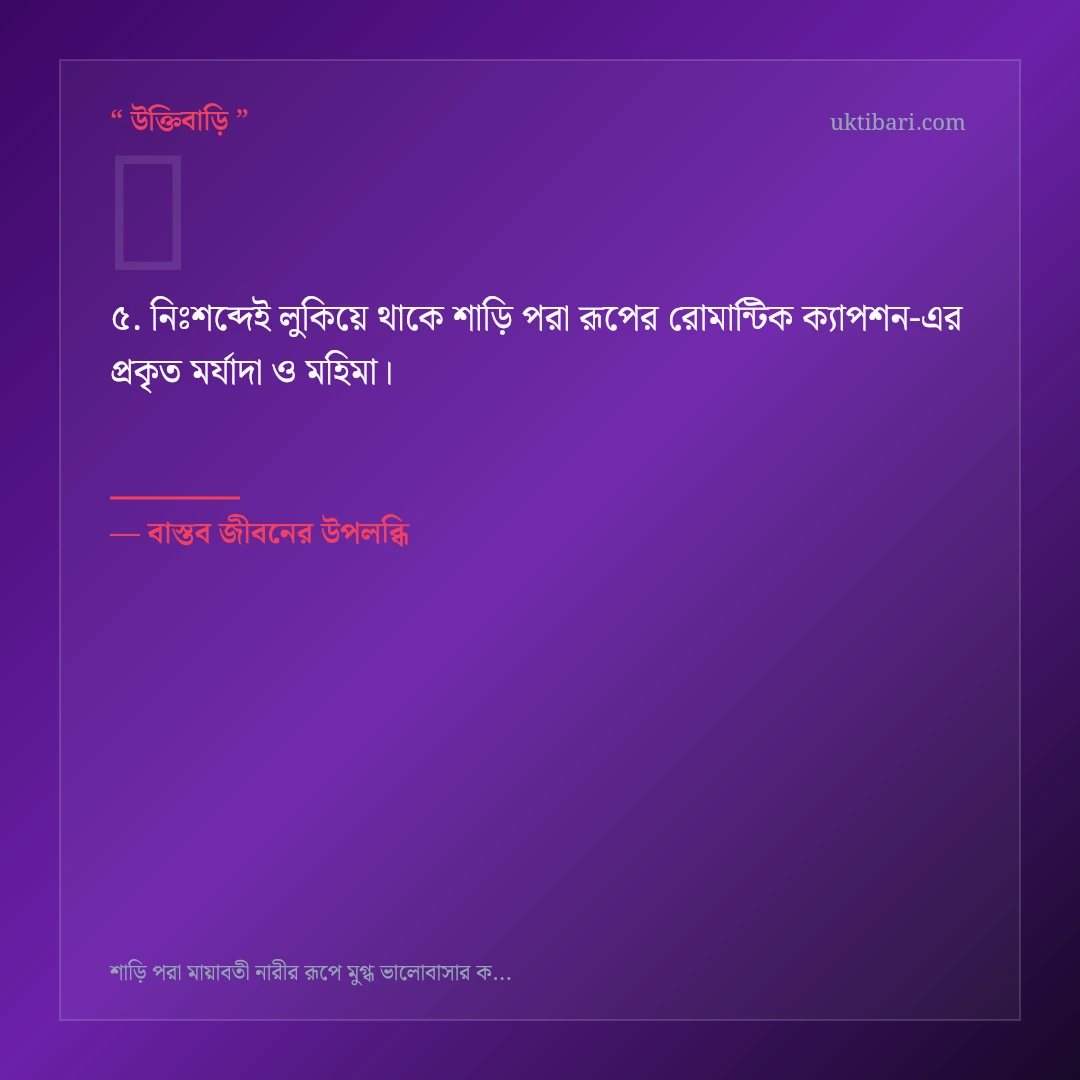 শাড়ি পরা রূপের রোমান্টিক ক্যাপশন নিয়ে নির্বাচিত উক্তি ও স্ট্যাটাস কার্ড 5