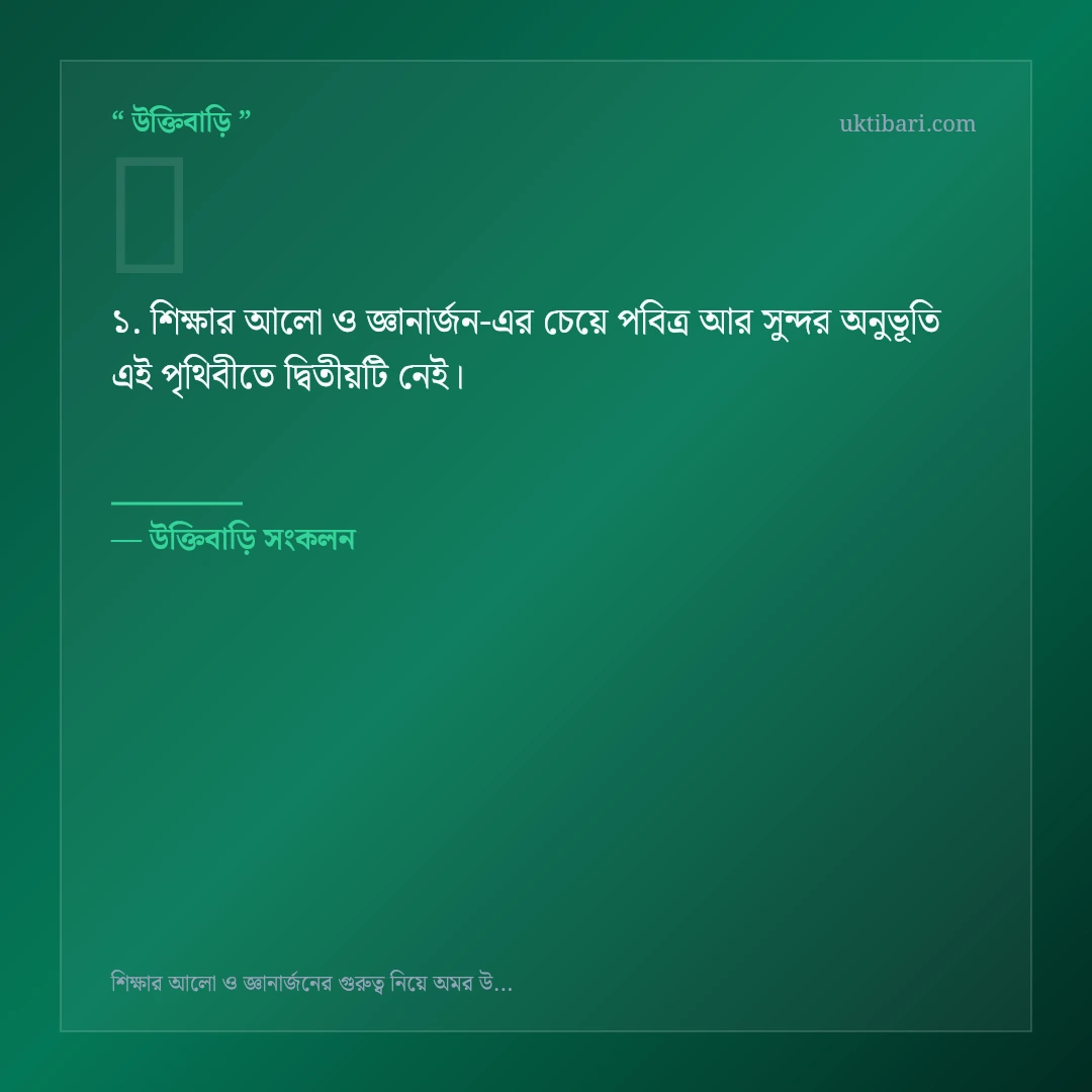 শিক্ষার আলো ও জ্ঞানার্জন নিয়ে নির্বাচিত উক্তি ও স্ট্যাটাস কার্ড 1