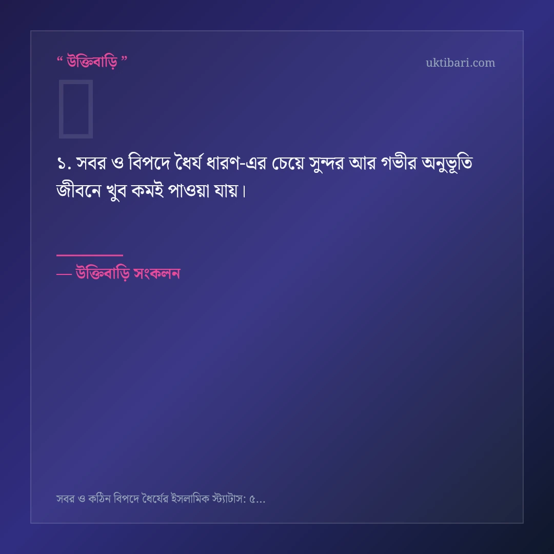 সবর ও বিপদে ধৈর্য ধারণ নিয়ে নির্বাচিত উক্তি ও স্ট্যাটাস কার্ড 1
