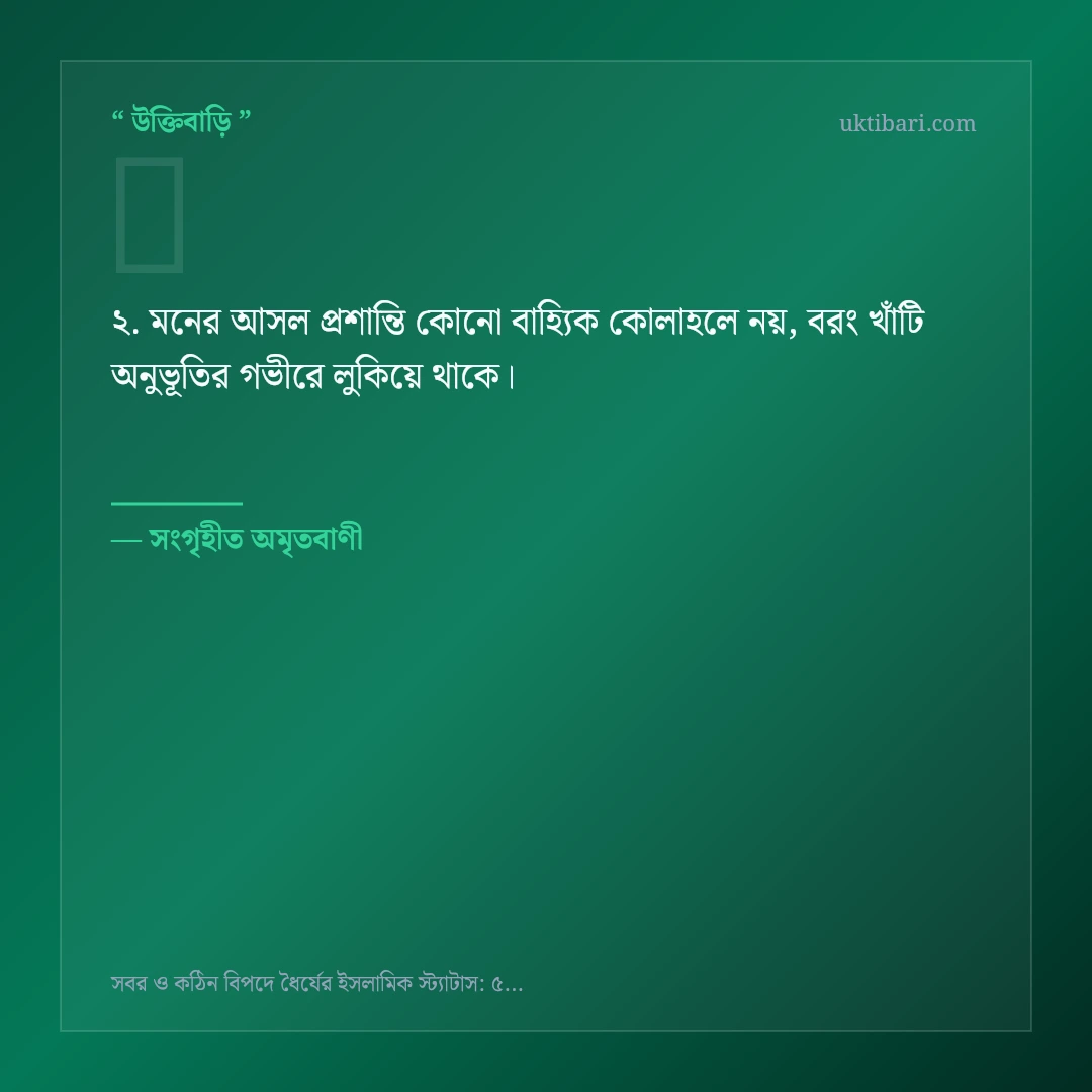 সবর ও বিপদে ধৈর্য ধারণ নিয়ে নির্বাচিত উক্তি ও স্ট্যাটাস কার্ড 2