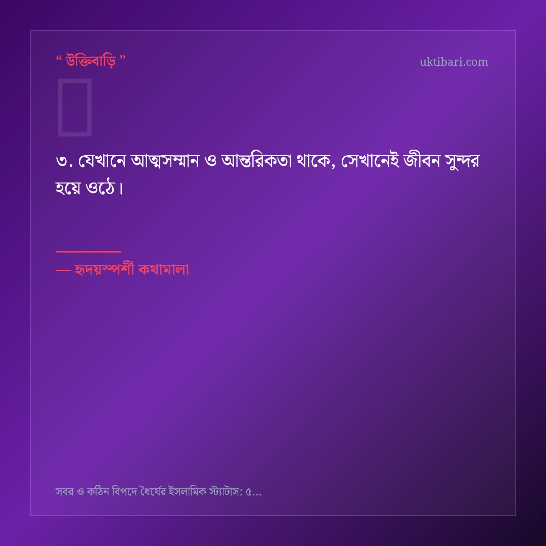 সবর ও বিপদে ধৈর্য ধারণ নিয়ে নির্বাচিত উক্তি ও স্ট্যাটাস কার্ড 3