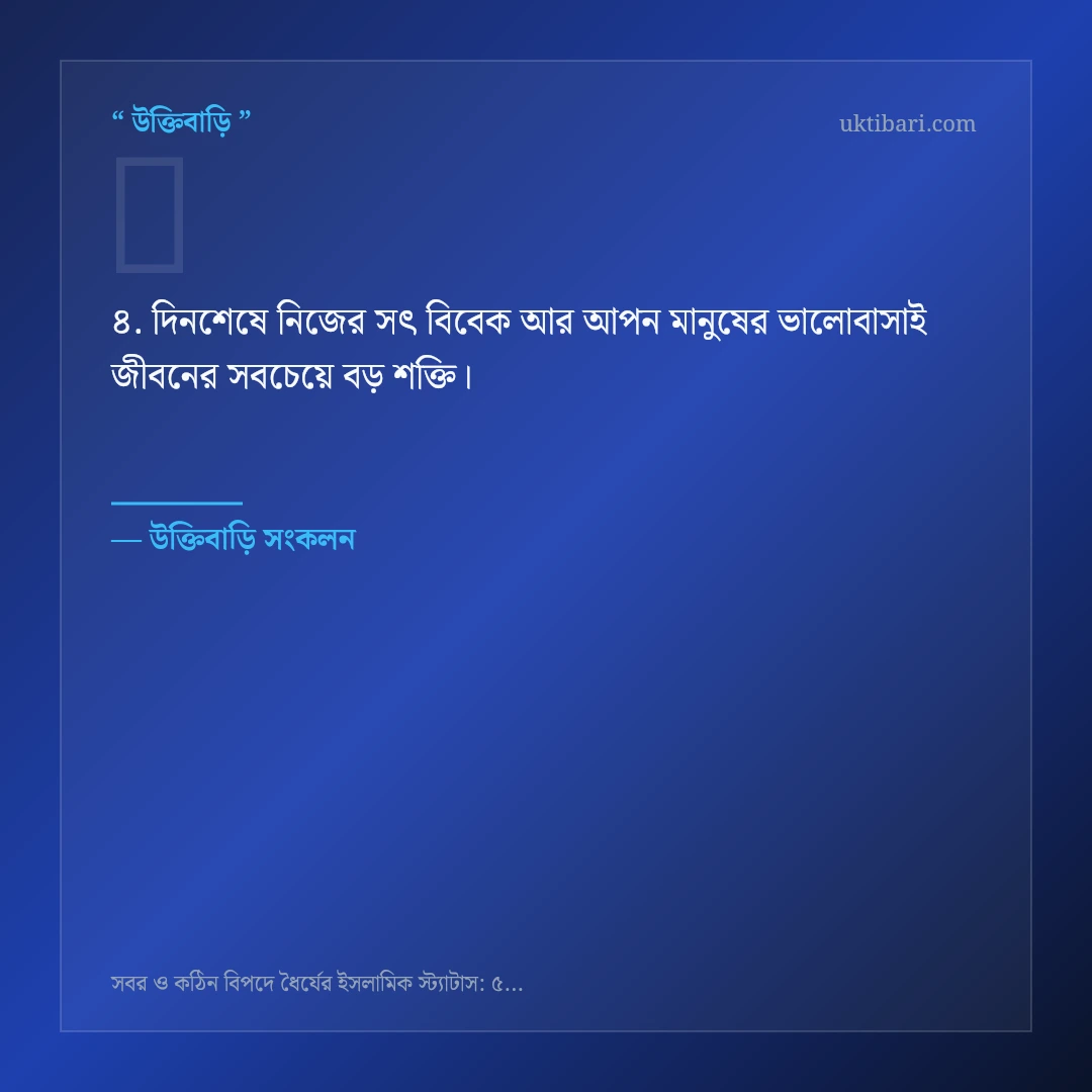 সবর ও বিপদে ধৈর্য ধারণ নিয়ে নির্বাচিত উক্তি ও স্ট্যাটাস কার্ড 4