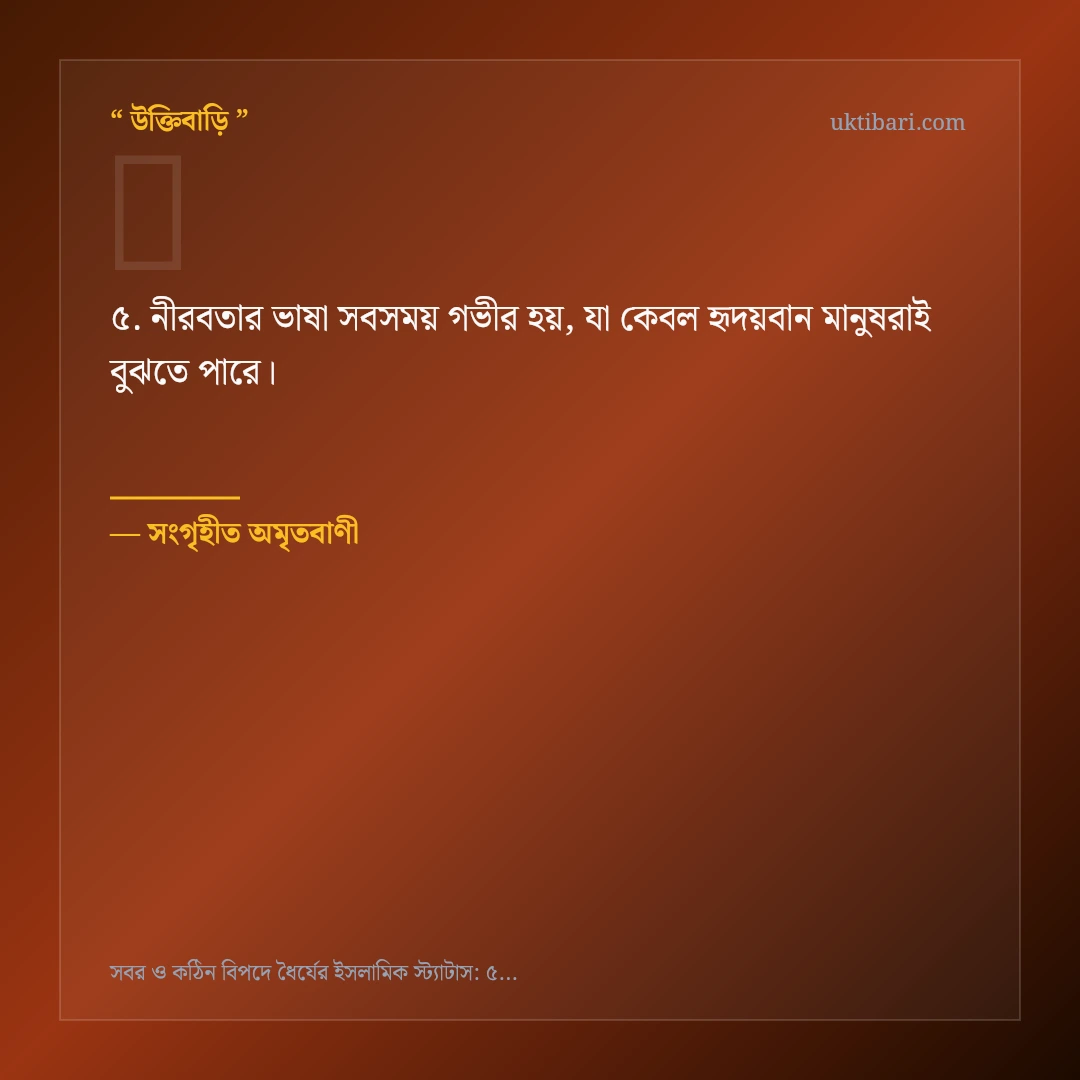 সবর ও বিপদে ধৈর্য ধারণ নিয়ে নির্বাচিত উক্তি ও স্ট্যাটাস কার্ড 5