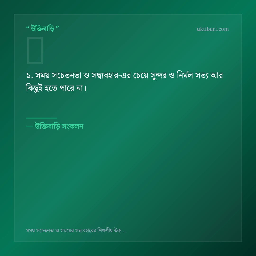 সময় সচেতনতা ও সদ্ব্যবহার নিয়ে নির্বাচিত উক্তি ও স্ট্যাটাস কার্ড 1