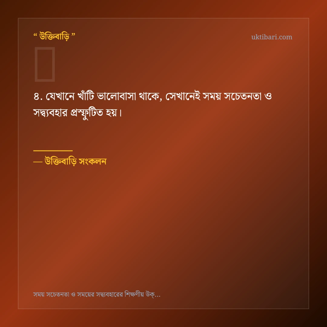 সময় সচেতনতা ও সদ্ব্যবহার নিয়ে নির্বাচিত উক্তি ও স্ট্যাটাস কার্ড 4