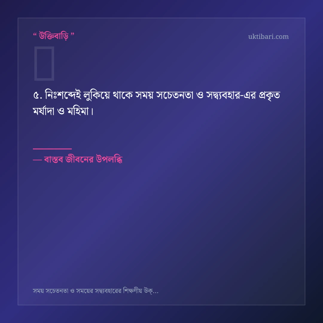 সময় সচেতনতা ও সদ্ব্যবহার নিয়ে নির্বাচিত উক্তি ও স্ট্যাটাস কার্ড 5