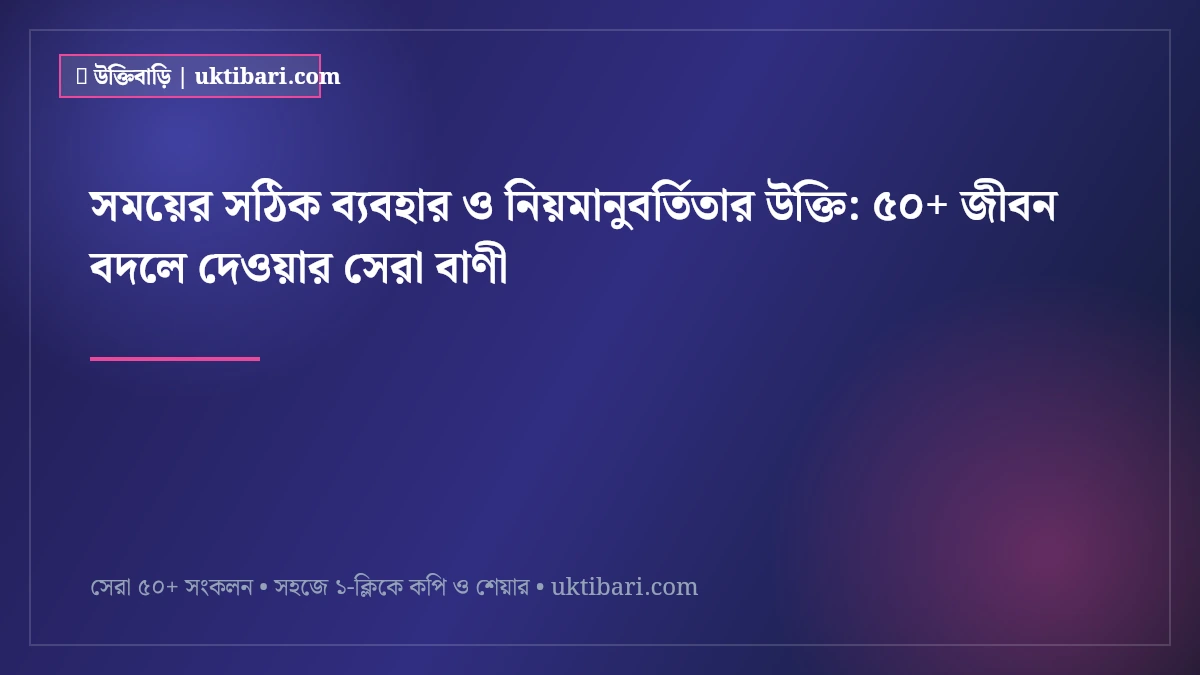 সময়ের সঠিক ব্যবহার ও নিয়মানুবর্তিতার উক্তি: ৫০+ জীবন বদলে দেওয়ার সেরা বাণী [২০২৬]
