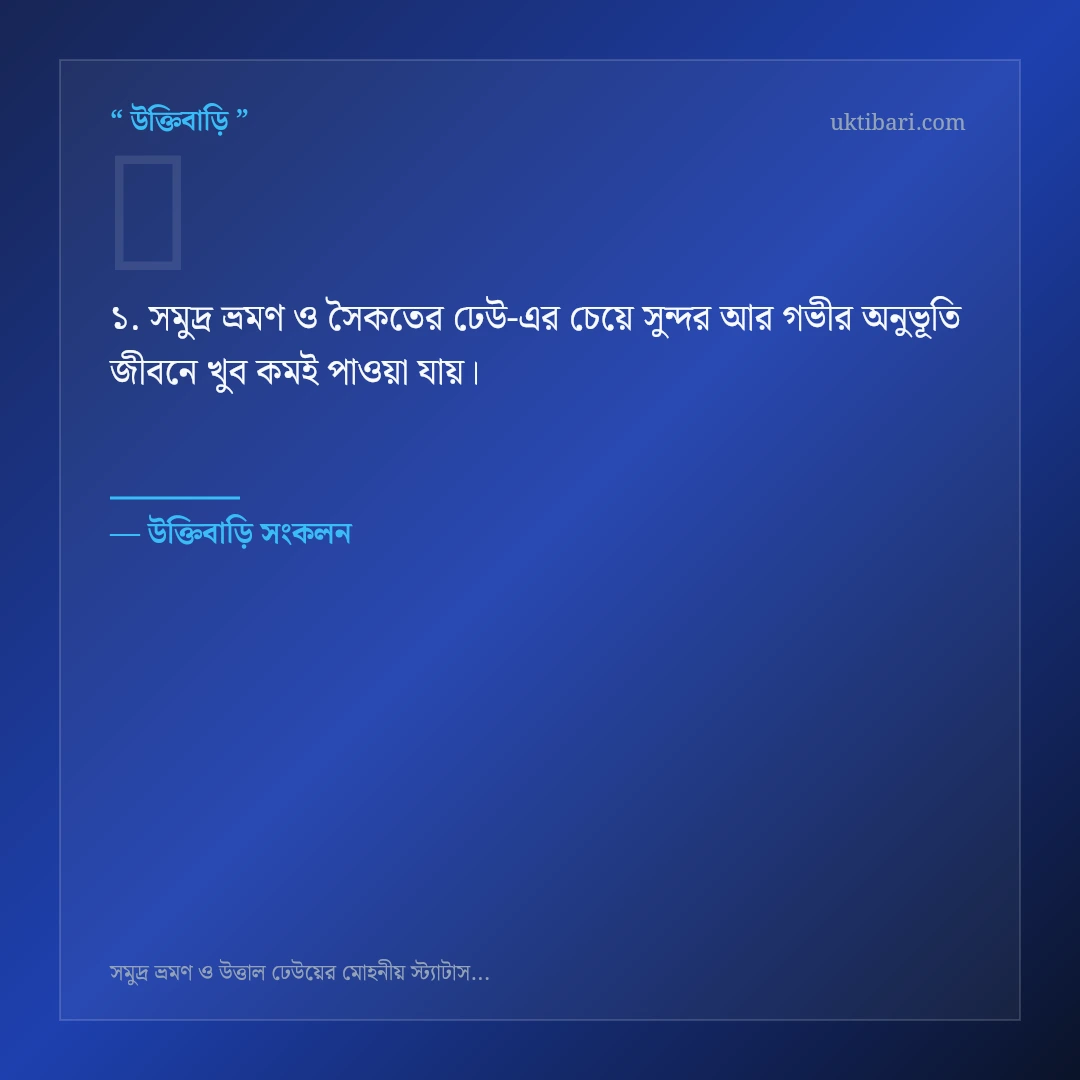সমুদ্র ভ্রমণ ও সৈকতের ঢেউ নিয়ে নির্বাচিত উক্তি ও স্ট্যাটাস কার্ড 1