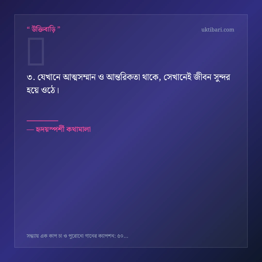 সন্ধ্যায় চা ও পুরোনো গান নিয়ে নির্বাচিত উক্তি ও স্ট্যাটাস কার্ড 3