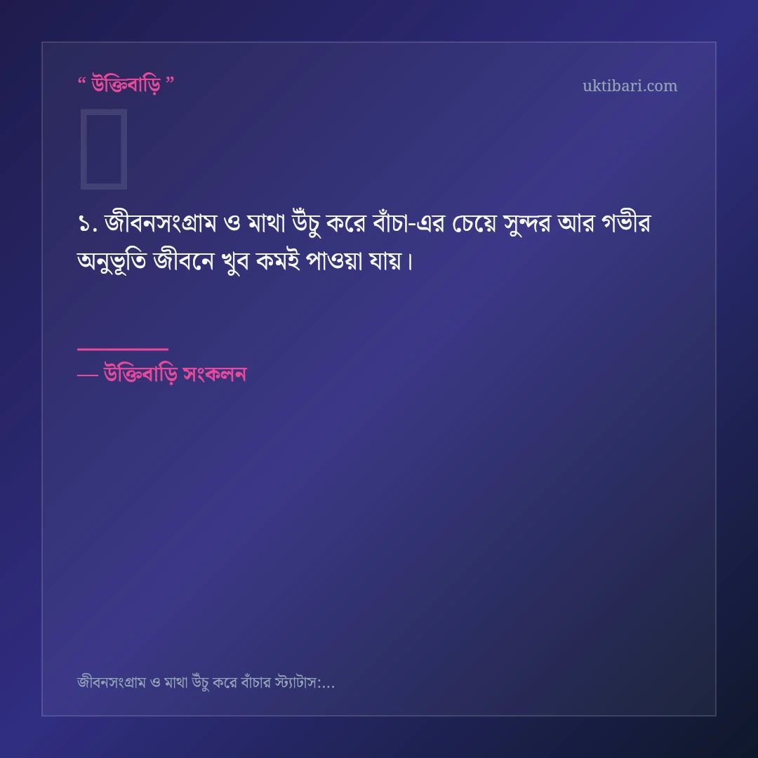 জীবনসংগ্রাম ও মাথা উঁচু করে বাঁচা নিয়ে নির্বাচিত উক্তি ও স্ট্যাটাস কার্ড 1