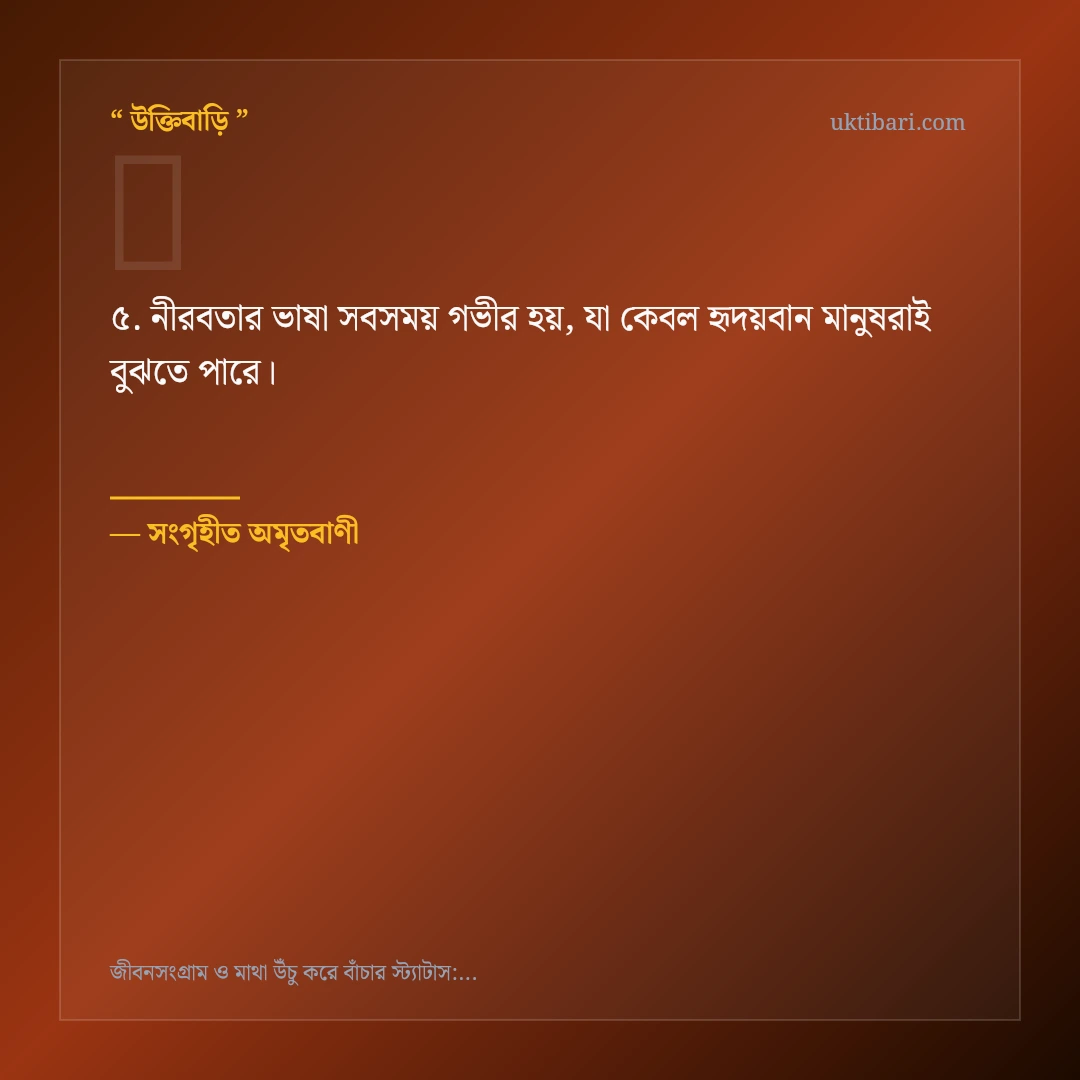 জীবনসংগ্রাম ও মাথা উঁচু করে বাঁচা নিয়ে নির্বাচিত উক্তি ও স্ট্যাটাস কার্ড 5