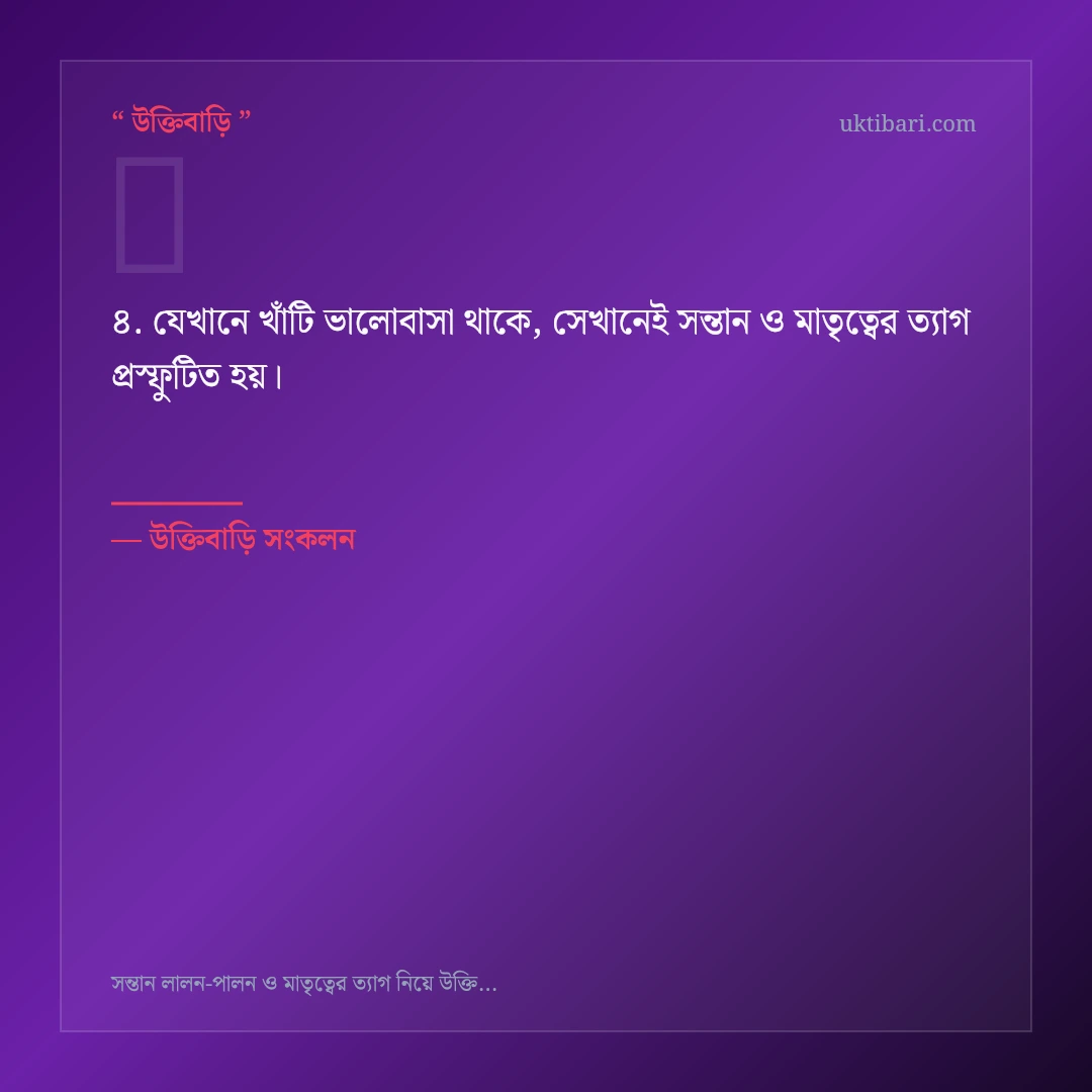সন্তান ও মাতৃত্বের ত্যাগ নিয়ে নির্বাচিত উক্তি ও স্ট্যাটাস কার্ড 4