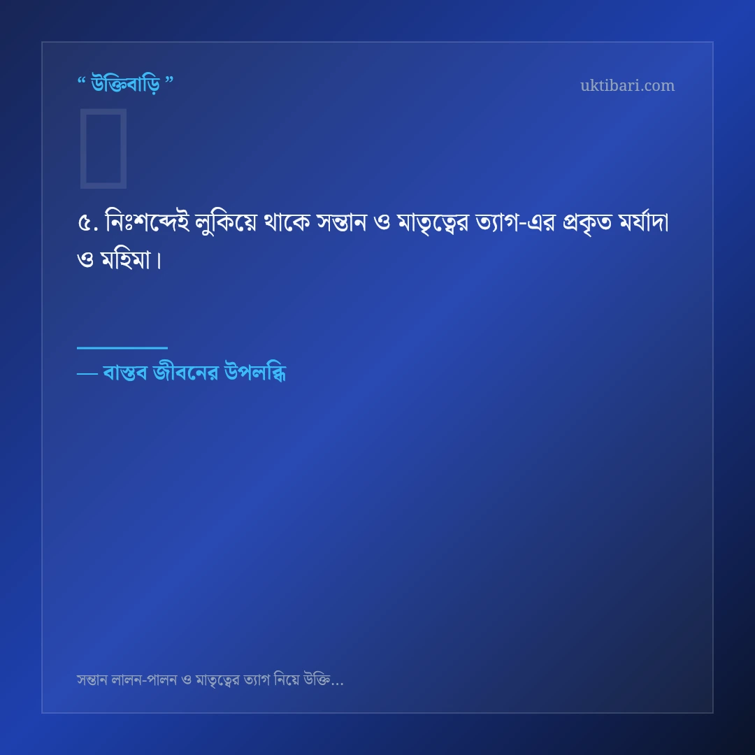 সন্তান ও মাতৃত্বের ত্যাগ নিয়ে নির্বাচিত উক্তি ও স্ট্যাটাস কার্ড 5