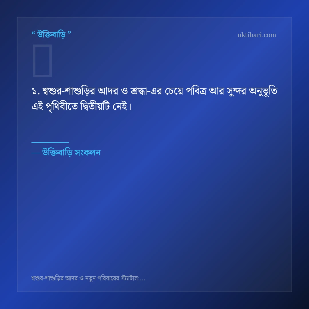 শ্বশুর-শাশুড়ির আদর ও শ্রদ্ধা নিয়ে নির্বাচিত উক্তি ও স্ট্যাটাস কার্ড 1
