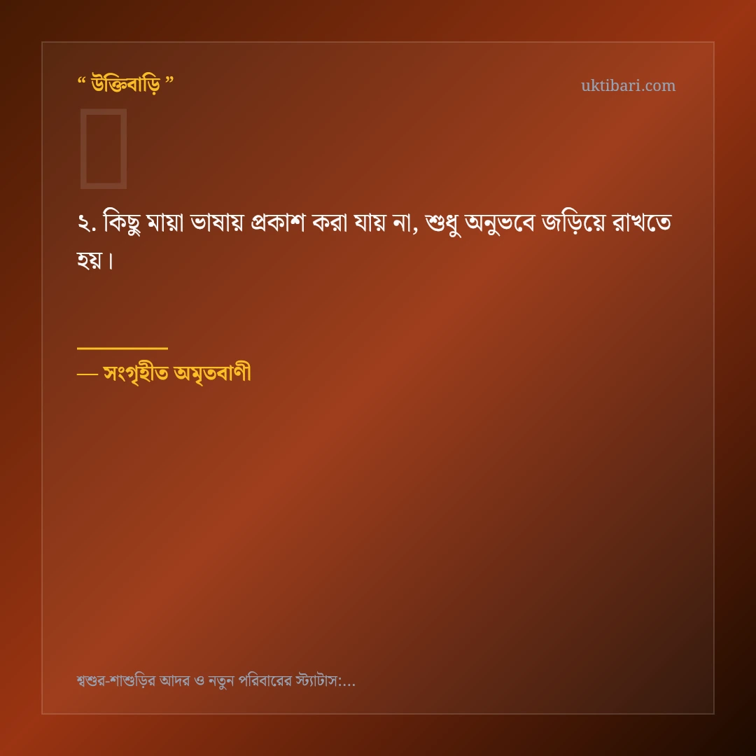 শ্বশুর-শাশুড়ির আদর ও শ্রদ্ধা নিয়ে নির্বাচিত উক্তি ও স্ট্যাটাস কার্ড 2