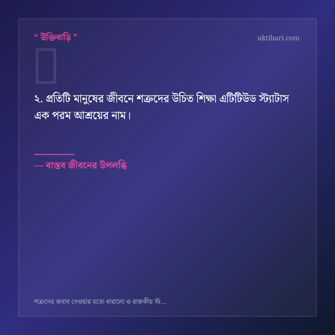 শত্রুদের উচিত শিক্ষা এটিটিউড স্ট্যাটাস নিয়ে নির্বাচিত উক্তি ও স্ট্যাটাস কার্ড 2