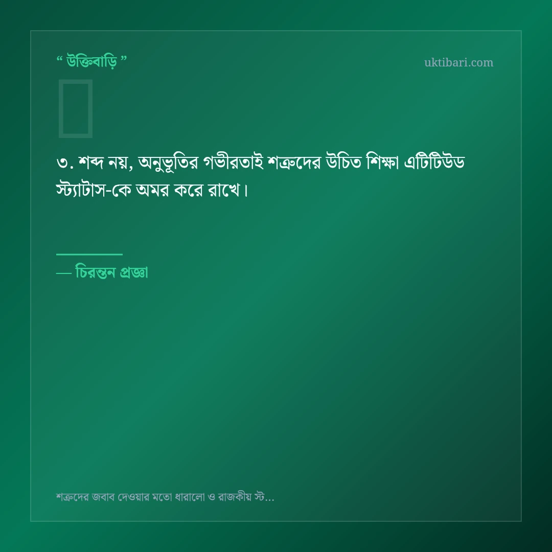 শত্রুদের উচিত শিক্ষা এটিটিউড স্ট্যাটাস নিয়ে নির্বাচিত উক্তি ও স্ট্যাটাস কার্ড 3