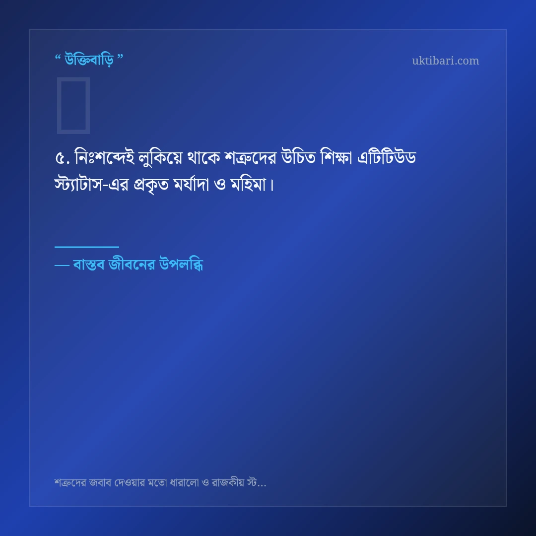 শত্রুদের উচিত শিক্ষা এটিটিউড স্ট্যাটাস নিয়ে নির্বাচিত উক্তি ও স্ট্যাটাস কার্ড 5