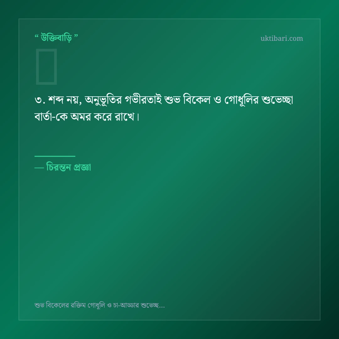 শুভ বিকেল ও গোধূলির শুভেচ্ছা বার্তা নিয়ে নির্বাচিত উক্তি ও স্ট্যাটাস কার্ড 3