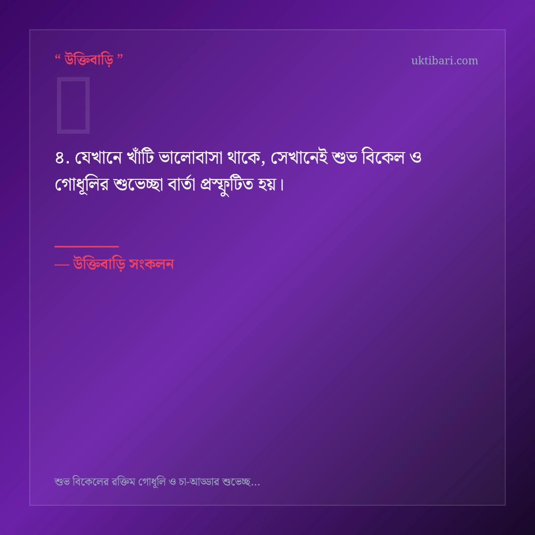 শুভ বিকেল ও গোধূলির শুভেচ্ছা বার্তা নিয়ে নির্বাচিত উক্তি ও স্ট্যাটাস কার্ড 4
