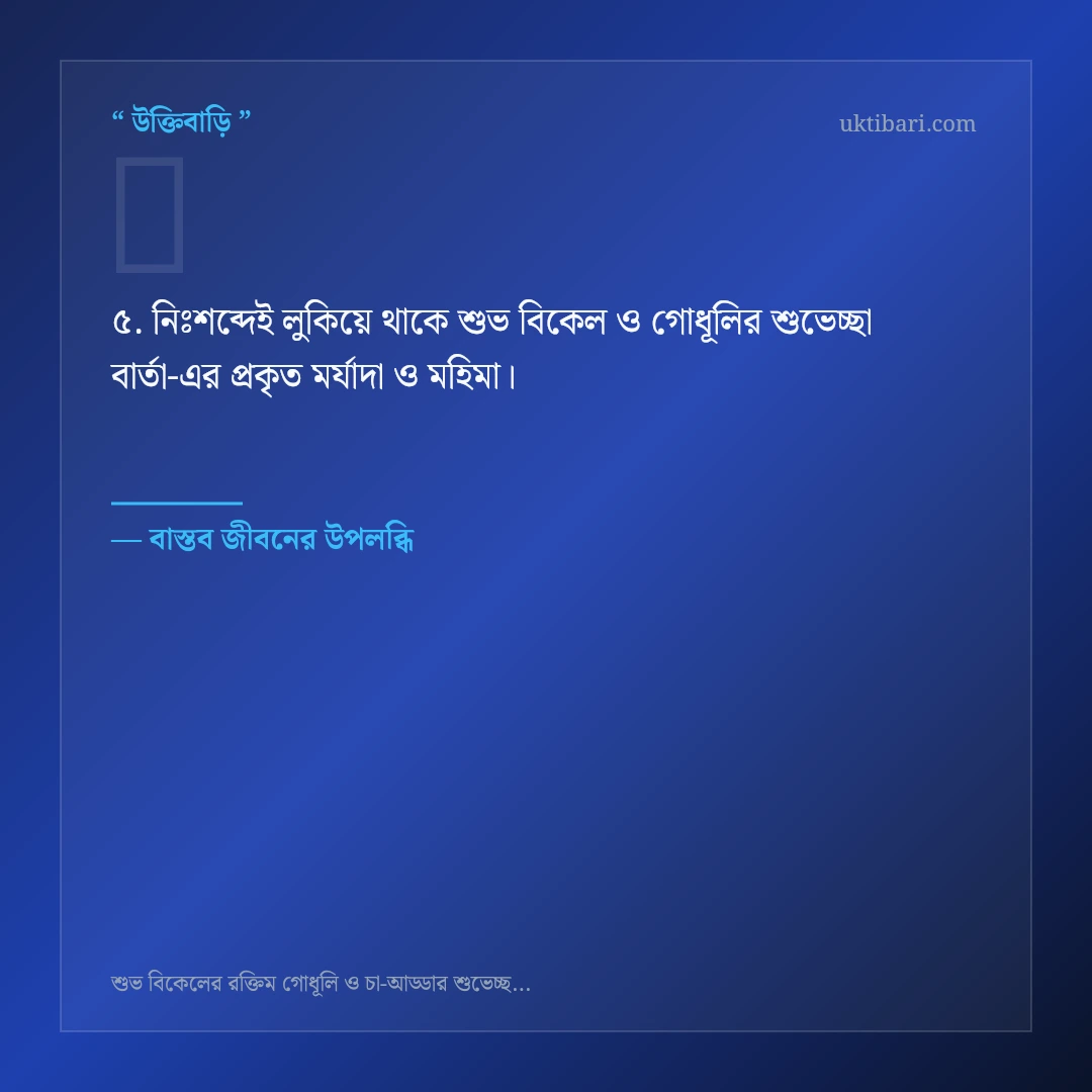 শুভ বিকেল ও গোধূলির শুভেচ্ছা বার্তা নিয়ে নির্বাচিত উক্তি ও স্ট্যাটাস কার্ড 5