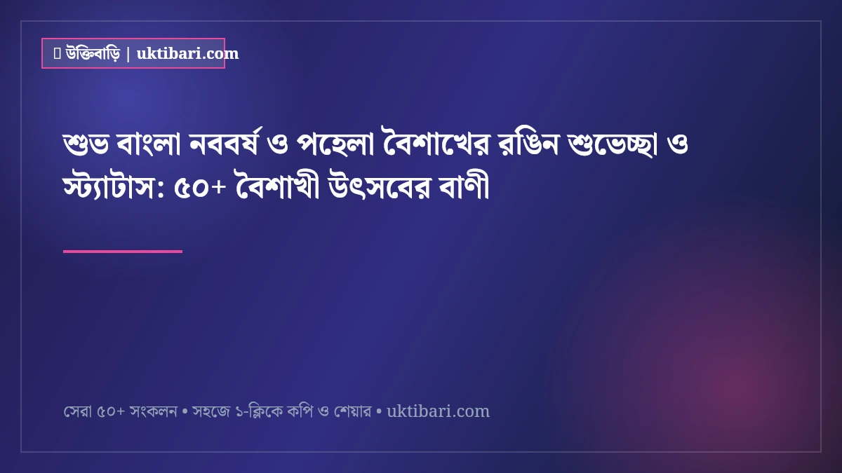 নতুন বছরের শুভকামনা ও বৈশাখী শুভেচ্ছা এসএমএস: প্রিয়জনকে পাঠানোর ৫০+ রঙিন নববর্ষের মেসেজ [২০২৬]