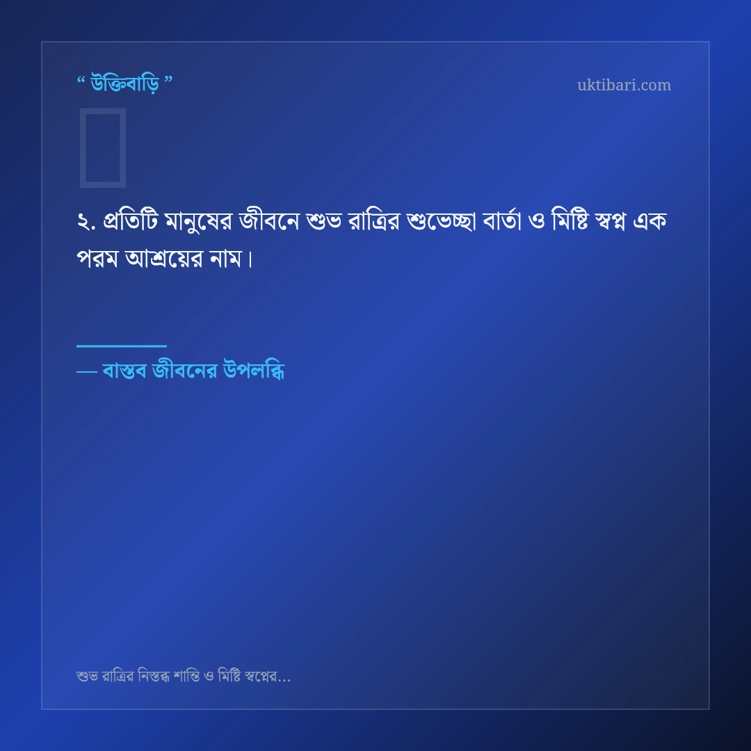 শুভ রাত্রির শুভেচ্ছা বার্তা ও মিষ্টি স্বপ্ন নিয়ে নির্বাচিত উক্তি ও স্ট্যাটাস কার্ড 2