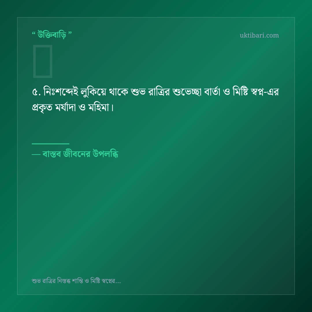 শুভ রাত্রির শুভেচ্ছা বার্তা ও মিষ্টি স্বপ্ন নিয়ে নির্বাচিত উক্তি ও স্ট্যাটাস কার্ড 5