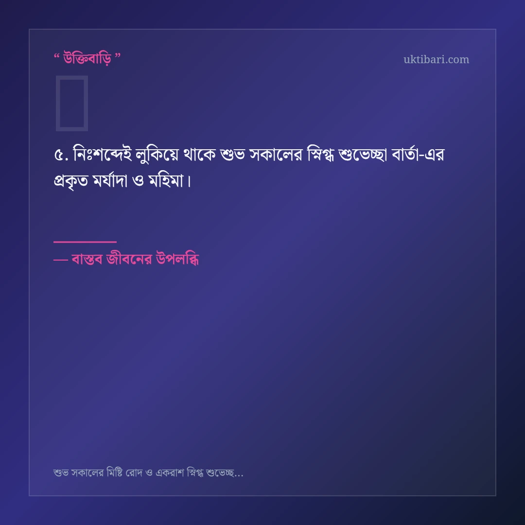 শুভ সকালের স্নিগ্ধ শুভেচ্ছা বার্তা নিয়ে নির্বাচিত উক্তি ও স্ট্যাটাস কার্ড 5