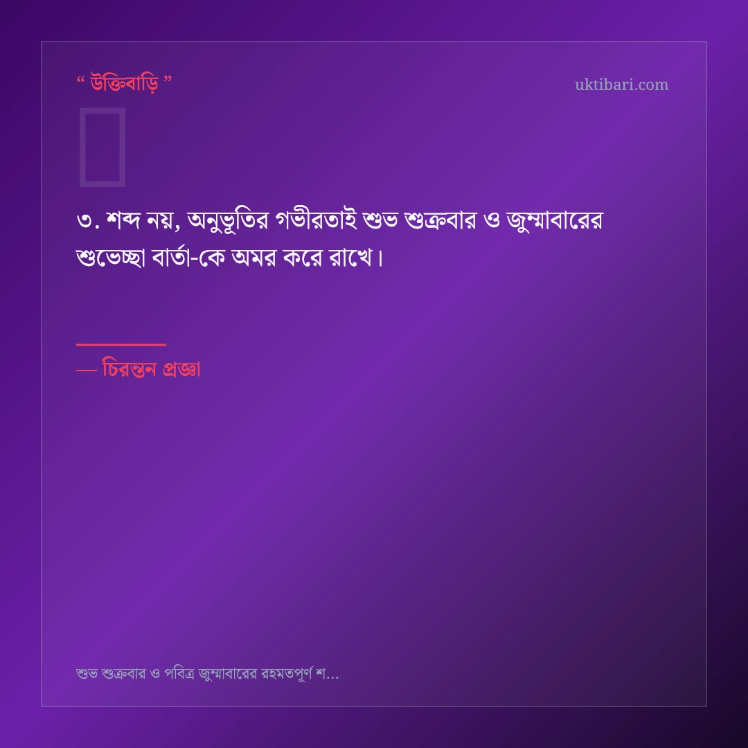 শুভ শুক্রবার ও জুম্মাবারের শুভেচ্ছা বার্তা নিয়ে নির্বাচিত উক্তি ও স্ট্যাটাস কার্ড 3