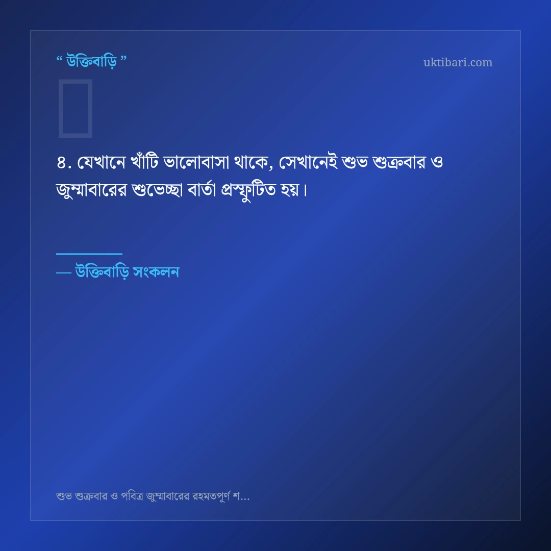 শুভ শুক্রবার ও জুম্মাবারের শুভেচ্ছা বার্তা নিয়ে নির্বাচিত উক্তি ও স্ট্যাটাস কার্ড 4