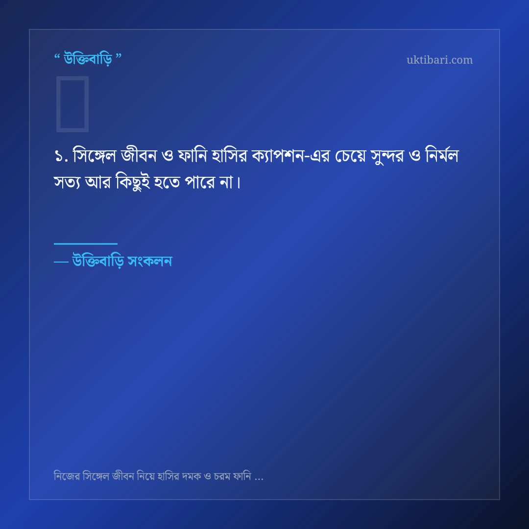সিঙ্গেল জীবন ও ফানি হাসির ক্যাপশন নিয়ে নির্বাচিত উক্তি ও স্ট্যাটাস কার্ড 1