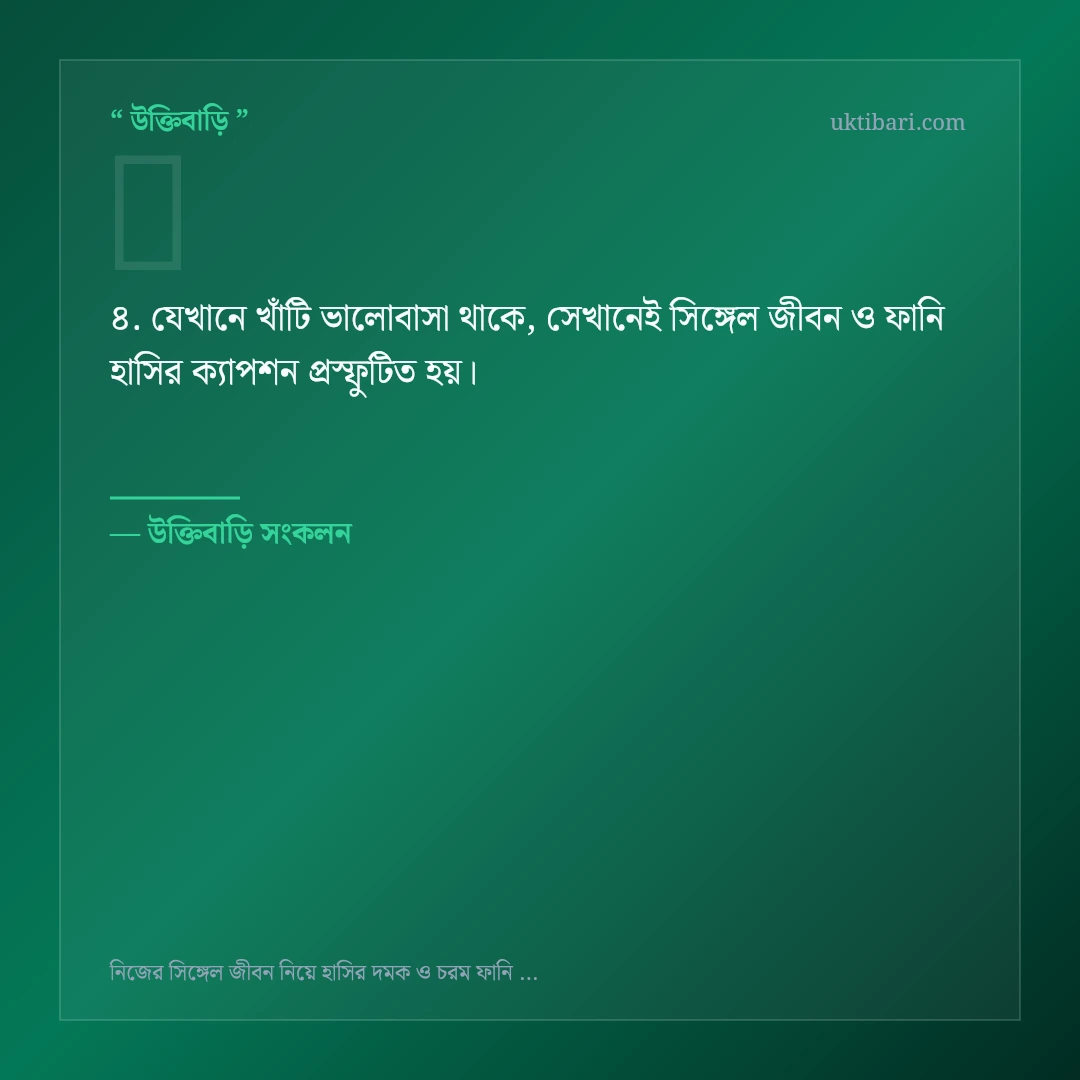সিঙ্গেল জীবন ও ফানি হাসির ক্যাপশন নিয়ে নির্বাচিত উক্তি ও স্ট্যাটাস কার্ড 4