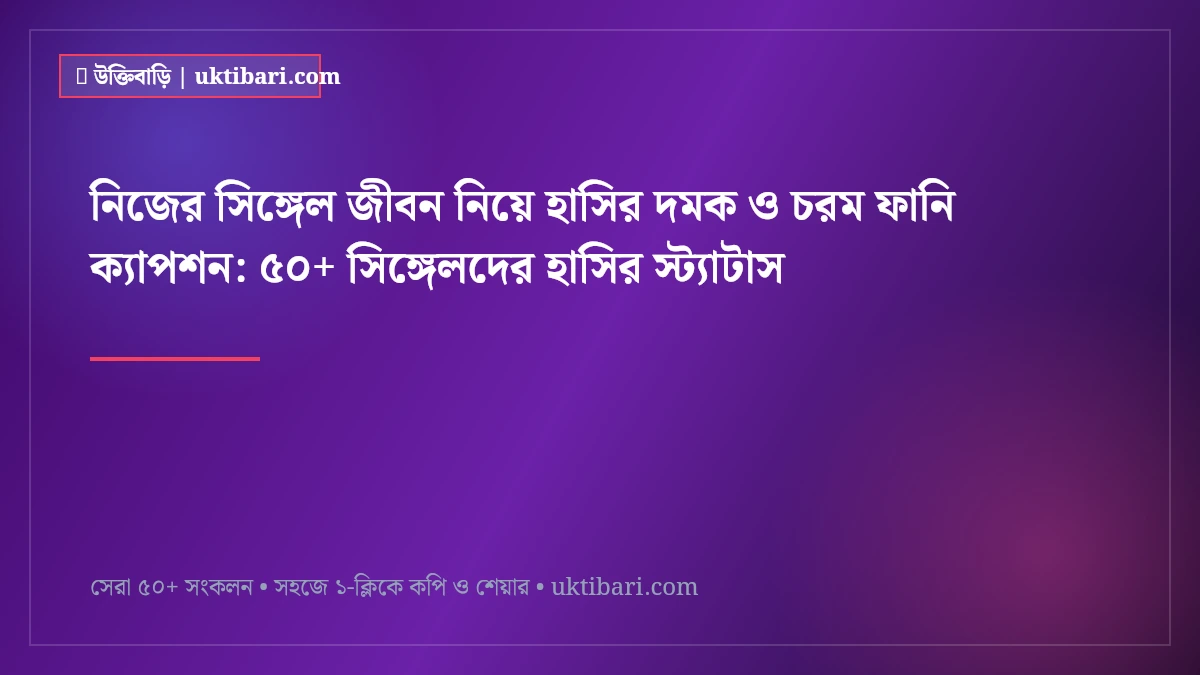 নিজের সিঙ্গেল জীবন নিয়ে হাসির দমক ও চরম ফানি ক্যাপশন: ৫০+ সিঙ্গেলদের হাসির স্ট্যাটাস [২০২৬]