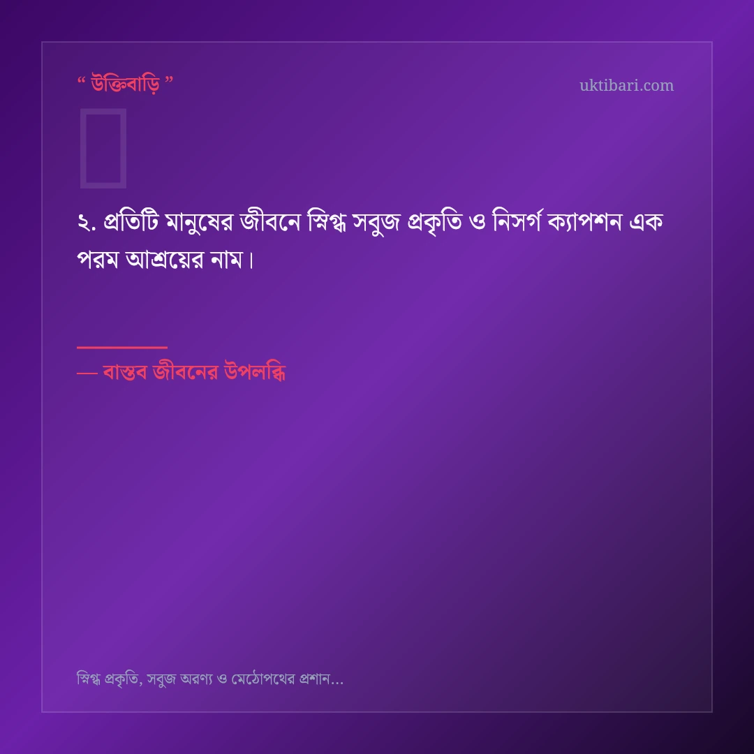 স্নিগ্ধ সবুজ প্রকৃতি ও নিসর্গ ক্যাপশন নিয়ে নির্বাচিত উক্তি ও স্ট্যাটাস কার্ড 2