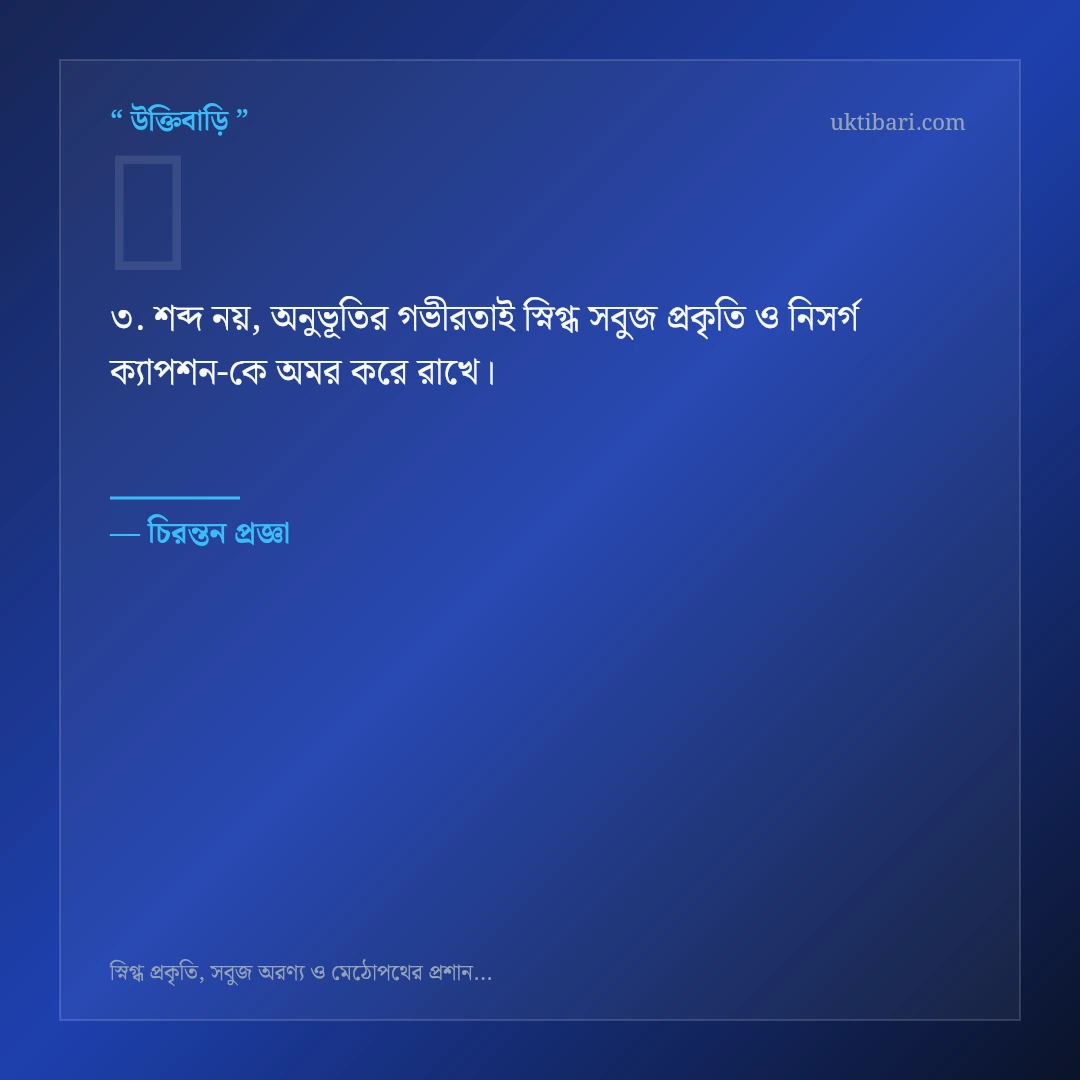 স্নিগ্ধ সবুজ প্রকৃতি ও নিসর্গ ক্যাপশন নিয়ে নির্বাচিত উক্তি ও স্ট্যাটাস কার্ড 3