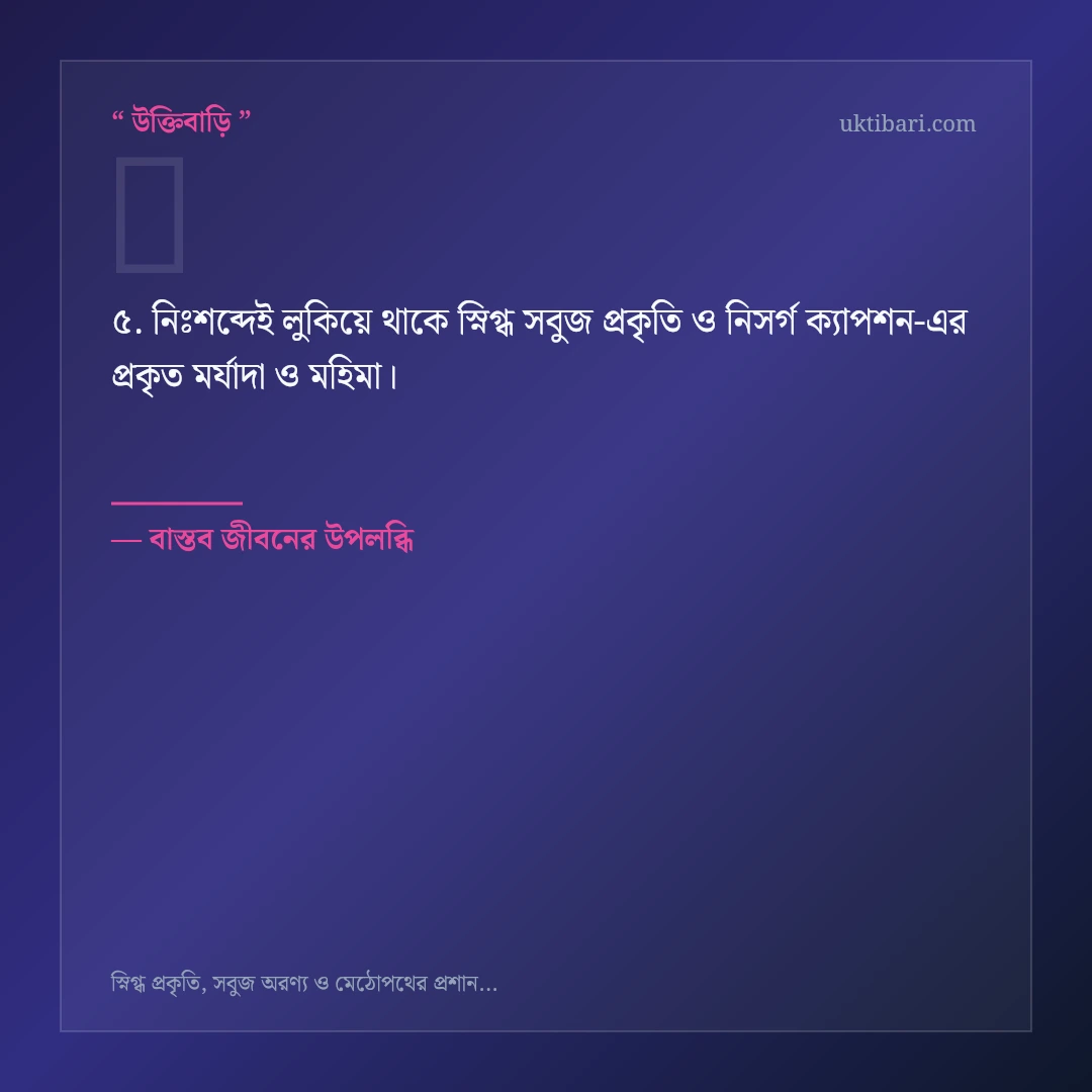স্নিগ্ধ সবুজ প্রকৃতি ও নিসর্গ ক্যাপশন নিয়ে নির্বাচিত উক্তি ও স্ট্যাটাস কার্ড 5
