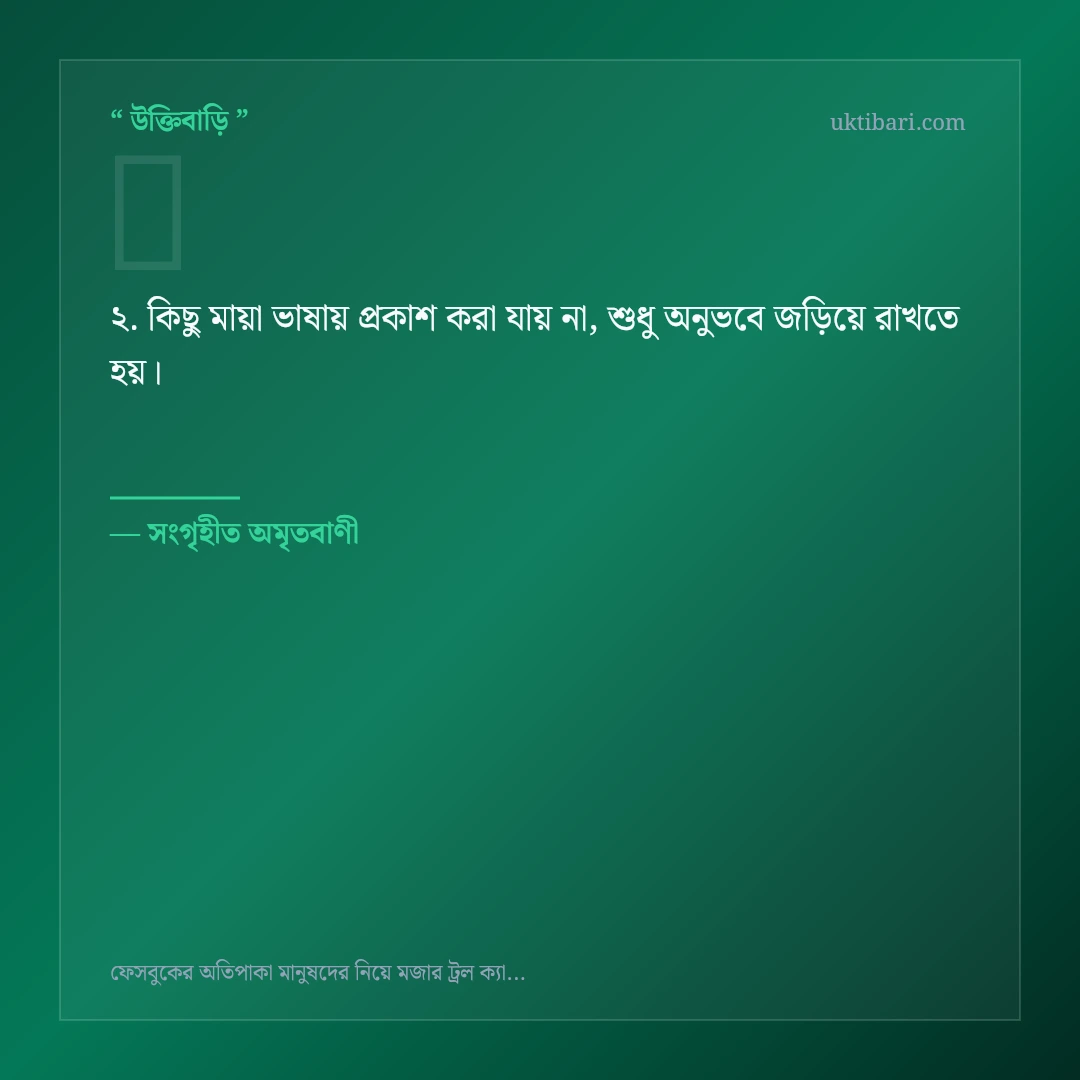 সোশ্যাল মিডিয়া ও ফেসবুকের ট্রল নিয়ে নির্বাচিত উক্তি ও স্ট্যাটাস কার্ড 2