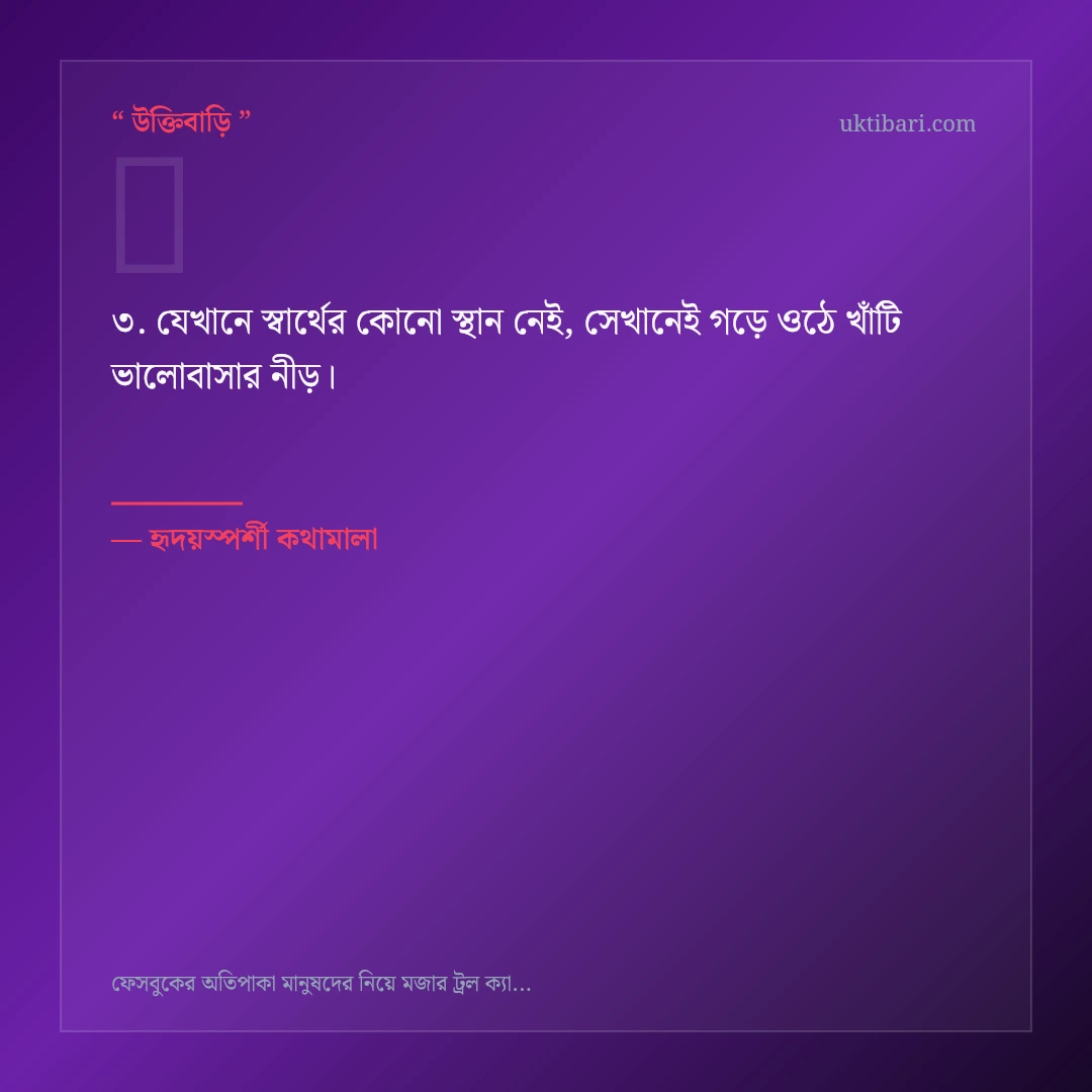 সোশ্যাল মিডিয়া ও ফেসবুকের ট্রল নিয়ে নির্বাচিত উক্তি ও স্ট্যাটাস কার্ড 3