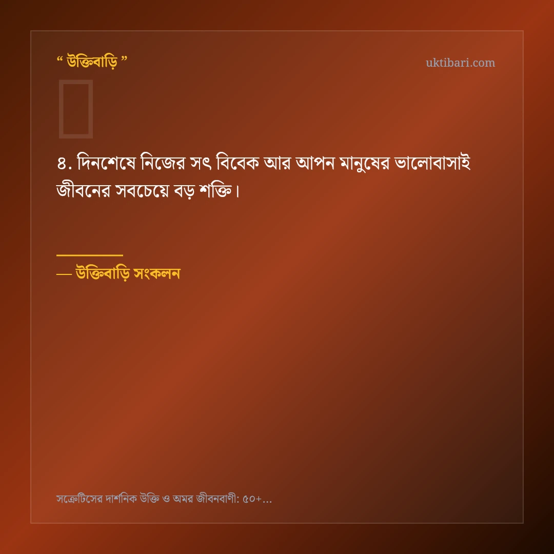 সক্রেটিসের দর্শন ও প্রজ্ঞা নিয়ে নির্বাচিত উক্তি ও স্ট্যাটাস কার্ড 4