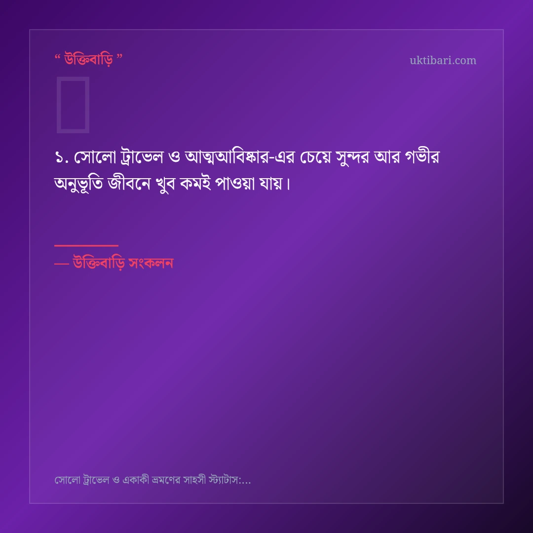 সোলো ট্রাভেল ও আত্মআবিষ্কার নিয়ে নির্বাচিত উক্তি ও স্ট্যাটাস কার্ড 1