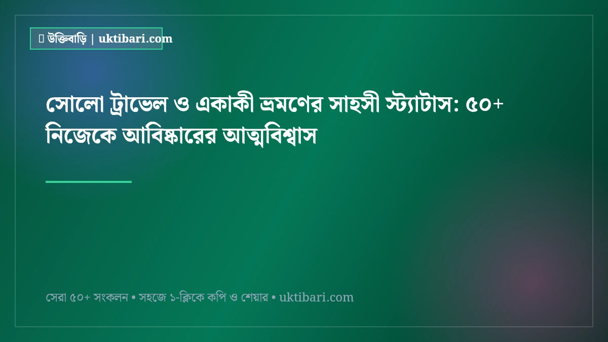 সোলো ট্রাভেল ও একাকী ভ্রমণের সাহসী স্ট্যাটাস: ৫০+ নিজেকে আবিষ্কারের আত্মবিশ্বাস [২০২৬]