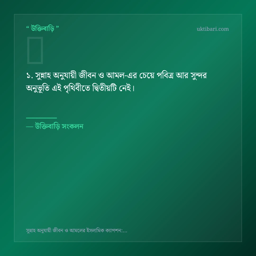 সুন্নাহ অনুযায়ী জীবন ও আমল নিয়ে নির্বাচিত উক্তি ও স্ট্যাটাস কার্ড 1