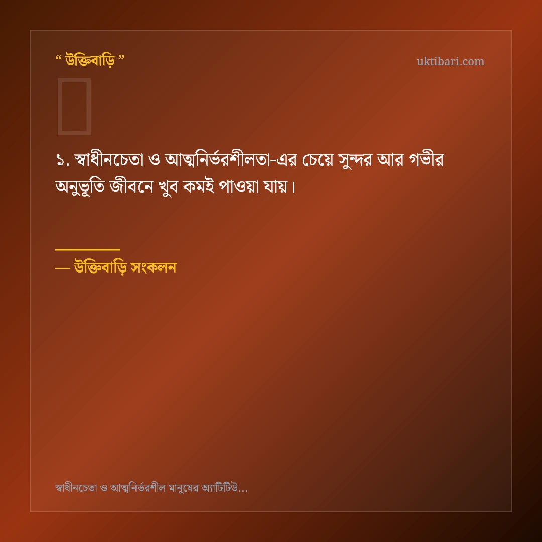স্বাধীনচেতা ও আত্মনির্ভরশীলতা নিয়ে নির্বাচিত উক্তি ও স্ট্যাটাস কার্ড 1