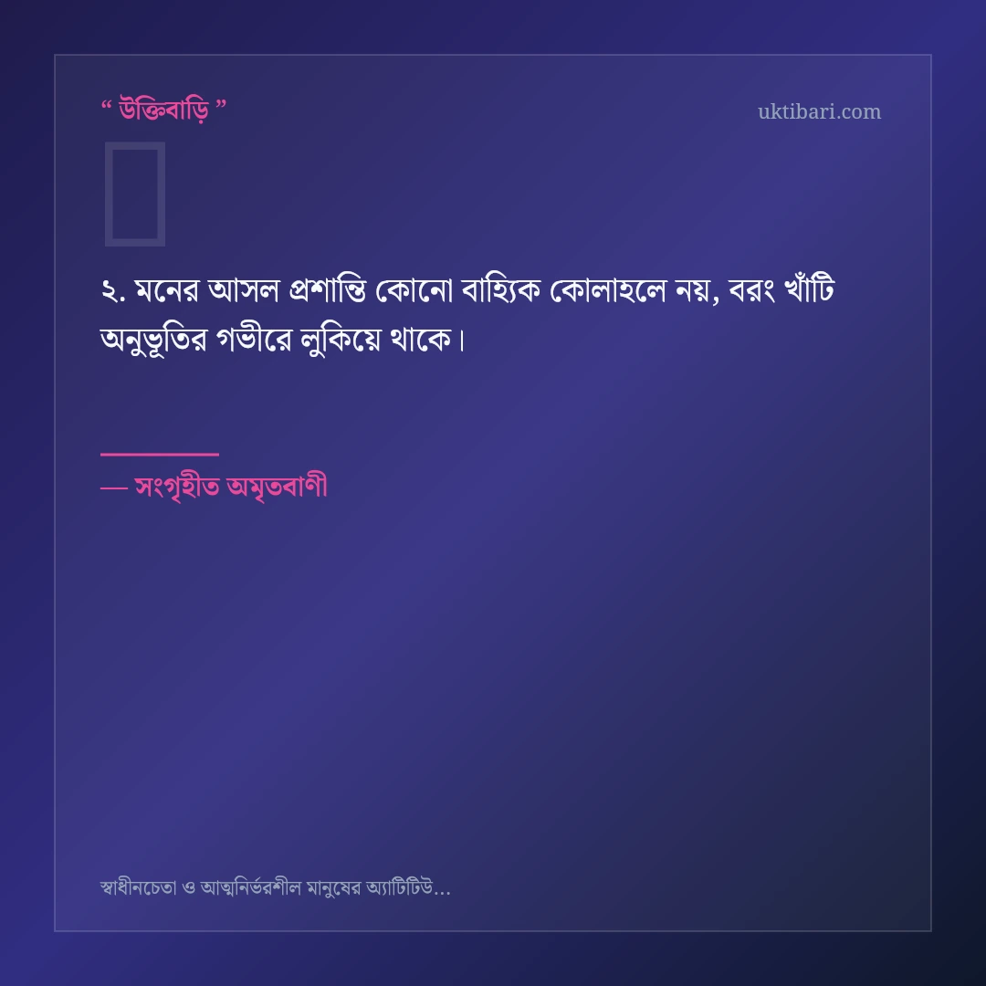স্বাধীনচেতা ও আত্মনির্ভরশীলতা নিয়ে নির্বাচিত উক্তি ও স্ট্যাটাস কার্ড 2