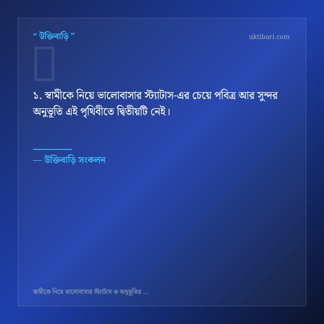 স্বামীকে নিয়ে ভালোবাসার স্ট্যাটাস নিয়ে নির্বাচিত উক্তি ও স্ট্যাটাস কার্ড 1